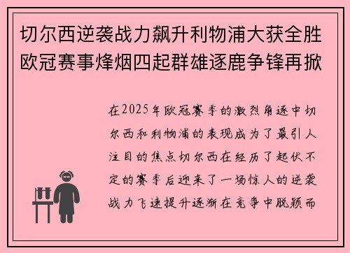 切尔西逆袭战力飙升利物浦大获全胜欧冠赛事烽烟四起群雄逐鹿争锋再掀高潮