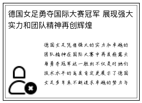 德国女足勇夺国际大赛冠军 展现强大实力和团队精神再创辉煌