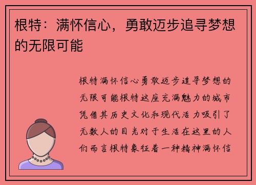 根特：满怀信心，勇敢迈步追寻梦想的无限可能