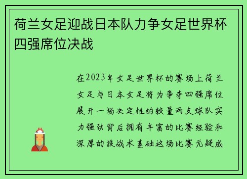 荷兰女足迎战日本队力争女足世界杯四强席位决战