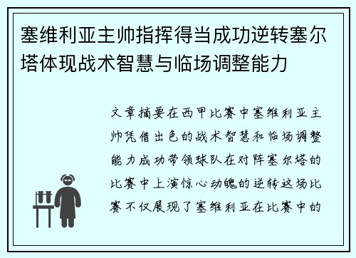 塞维利亚主帅指挥得当成功逆转塞尔塔体现战术智慧与临场调整能力