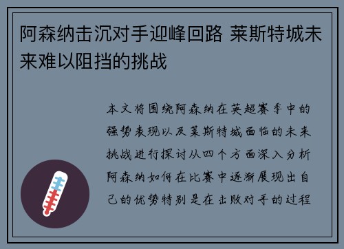阿森纳击沉对手迎峰回路 莱斯特城未来难以阻挡的挑战
