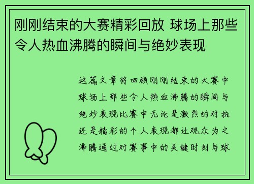 刚刚结束的大赛精彩回放 球场上那些令人热血沸腾的瞬间与绝妙表现