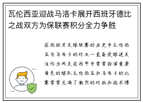瓦伦西亚迎战马洛卡展开西班牙德比之战双方为保联赛积分全力争胜