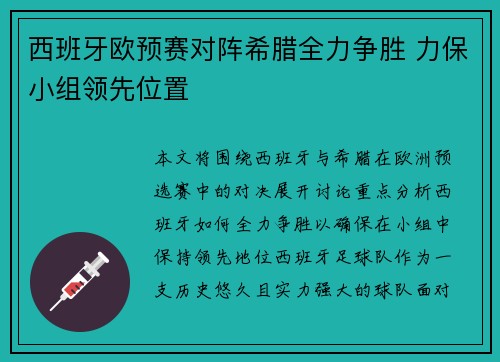 西班牙欧预赛对阵希腊全力争胜 力保小组领先位置