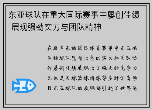 东亚球队在重大国际赛事中屡创佳绩 展现强劲实力与团队精神