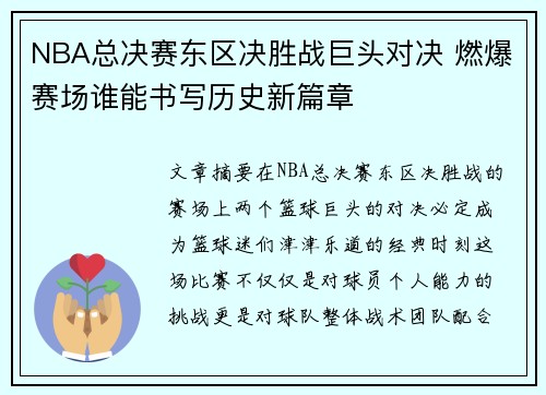 NBA总决赛东区决胜战巨头对决 燃爆赛场谁能书写历史新篇章