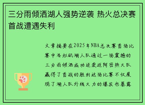 三分雨倾洒湖人强势逆袭 热火总决赛首战遭遇失利