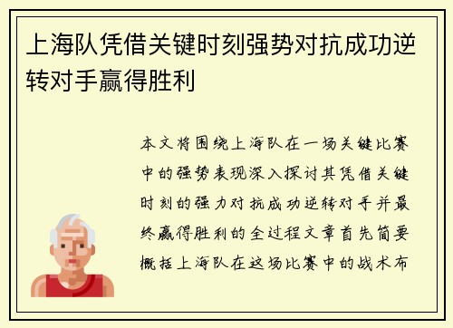 上海队凭借关键时刻强势对抗成功逆转对手赢得胜利