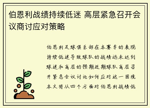 伯恩利战绩持续低迷 高层紧急召开会议商讨应对策略