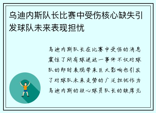乌迪内斯队长比赛中受伤核心缺失引发球队未来表现担忧