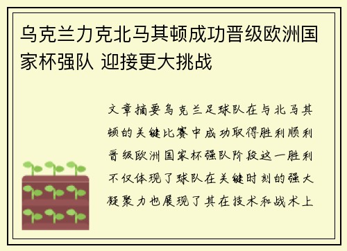 乌克兰力克北马其顿成功晋级欧洲国家杯强队 迎接更大挑战
