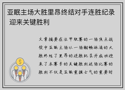 亚眠主场大胜里昂终结对手连胜纪录 迎来关键胜利