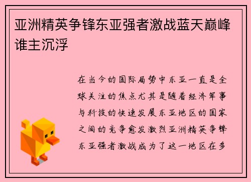 亚洲精英争锋东亚强者激战蓝天巅峰谁主沉浮