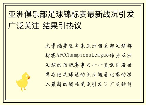 亚洲俱乐部足球锦标赛最新战况引发广泛关注 结果引热议
