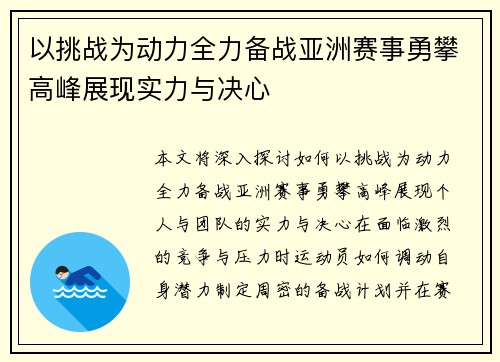 以挑战为动力全力备战亚洲赛事勇攀高峰展现实力与决心