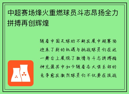 中超赛场烽火重燃球员斗志昂扬全力拼搏再创辉煌