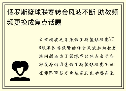 俄罗斯篮球联赛转会风波不断 助教频频更换成焦点话题