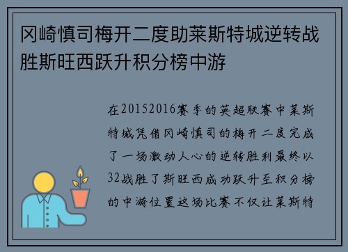 冈崎慎司梅开二度助莱斯特城逆转战胜斯旺西跃升积分榜中游