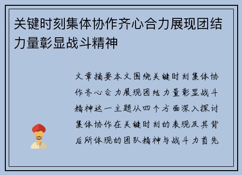 关键时刻集体协作齐心合力展现团结力量彰显战斗精神