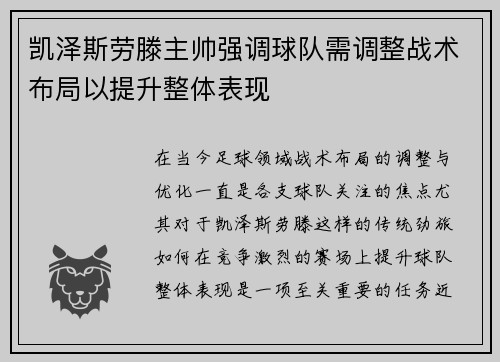 凯泽斯劳滕主帅强调球队需调整战术布局以提升整体表现