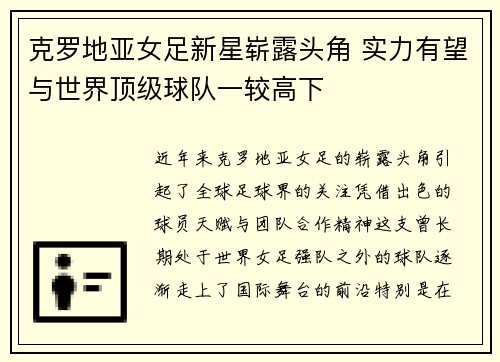 克罗地亚女足新星崭露头角 实力有望与世界顶级球队一较高下