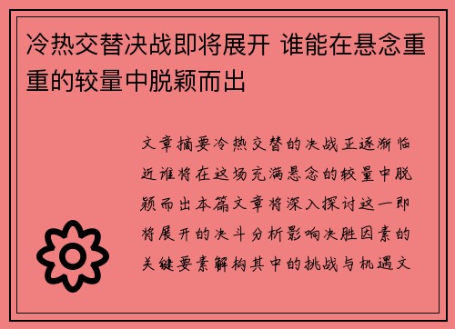 冷热交替决战即将展开 谁能在悬念重重的较量中脱颖而出