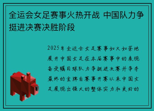 全运会女足赛事火热开战 中国队力争挺进决赛决胜阶段