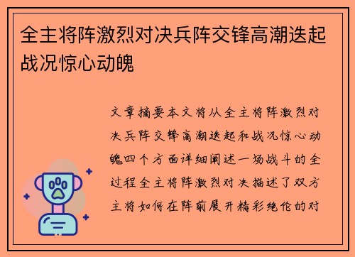 全主将阵激烈对决兵阵交锋高潮迭起战况惊心动魄