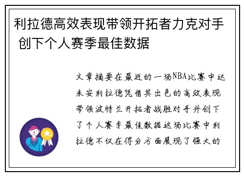 利拉德高效表现带领开拓者力克对手 创下个人赛季最佳数据