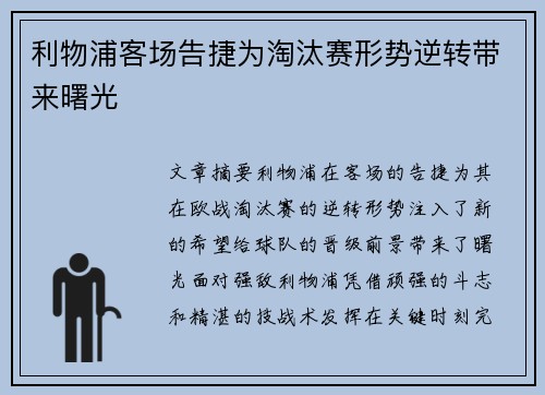 利物浦客场告捷为淘汰赛形势逆转带来曙光