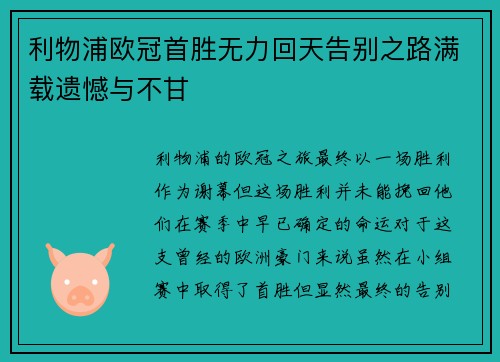 利物浦欧冠首胜无力回天告别之路满载遗憾与不甘