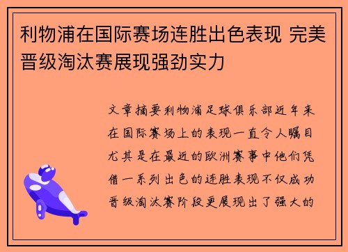 利物浦在国际赛场连胜出色表现 完美晋级淘汰赛展现强劲实力