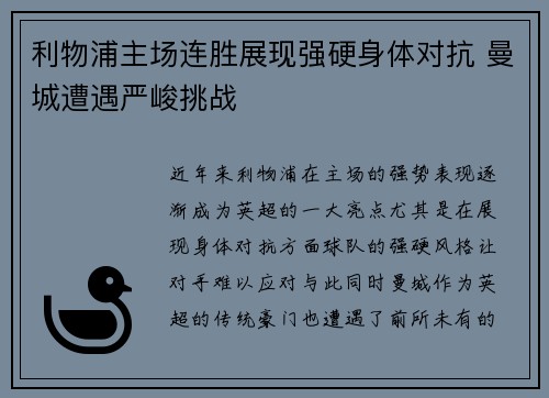利物浦主场连胜展现强硬身体对抗 曼城遭遇严峻挑战