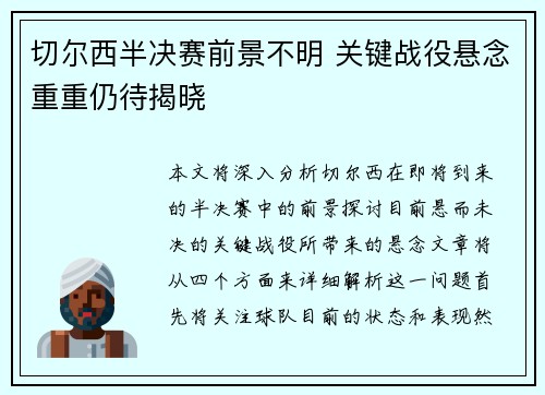 切尔西半决赛前景不明 关键战役悬念重重仍待揭晓