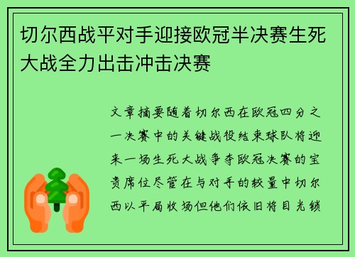切尔西战平对手迎接欧冠半决赛生死大战全力出击冲击决赛