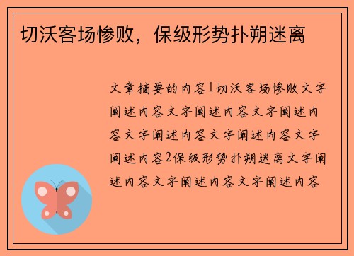 切沃客场惨败，保级形势扑朔迷离
