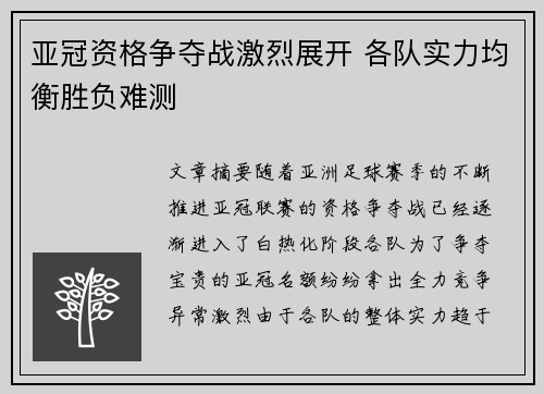亚冠资格争夺战激烈展开 各队实力均衡胜负难测