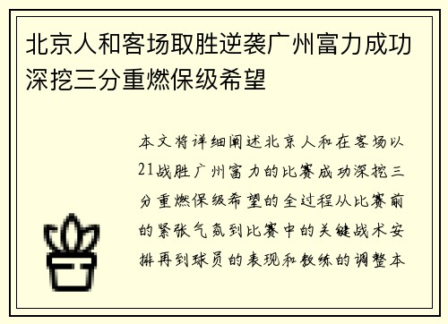 北京人和客场取胜逆袭广州富力成功深挖三分重燃保级希望