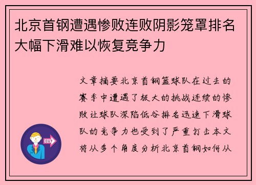 北京首钢遭遇惨败连败阴影笼罩排名大幅下滑难以恢复竞争力