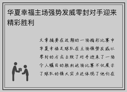 华夏幸福主场强势发威零封对手迎来精彩胜利