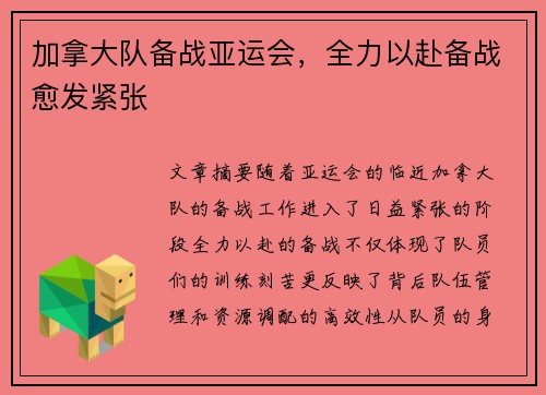 加拿大队备战亚运会，全力以赴备战愈发紧张