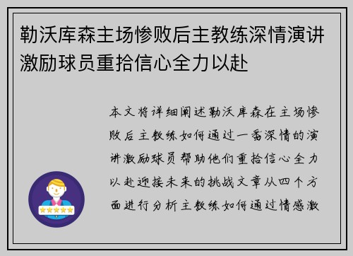 勒沃库森主场惨败后主教练深情演讲激励球员重拾信心全力以赴