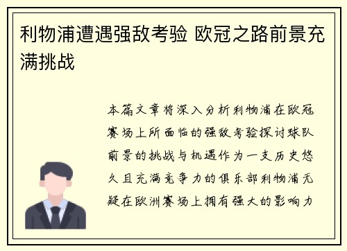 利物浦遭遇强敌考验 欧冠之路前景充满挑战