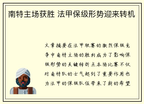 南特主场获胜 法甲保级形势迎来转机