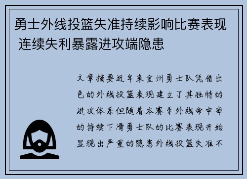 勇士外线投篮失准持续影响比赛表现 连续失利暴露进攻端隐患