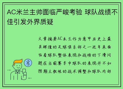 AC米兰主帅面临严峻考验 球队战绩不佳引发外界质疑