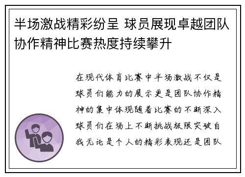半场激战精彩纷呈 球员展现卓越团队协作精神比赛热度持续攀升