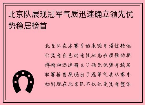 北京队展现冠军气质迅速确立领先优势稳居榜首