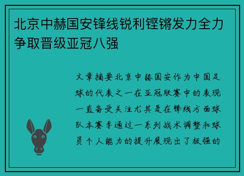 北京中赫国安锋线锐利铿锵发力全力争取晋级亚冠八强